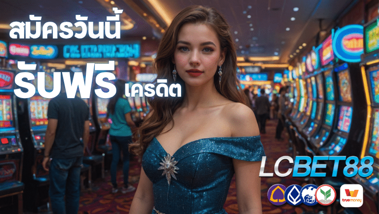 lcbet88 สมัครวันนี้รับฟรีเครดิต